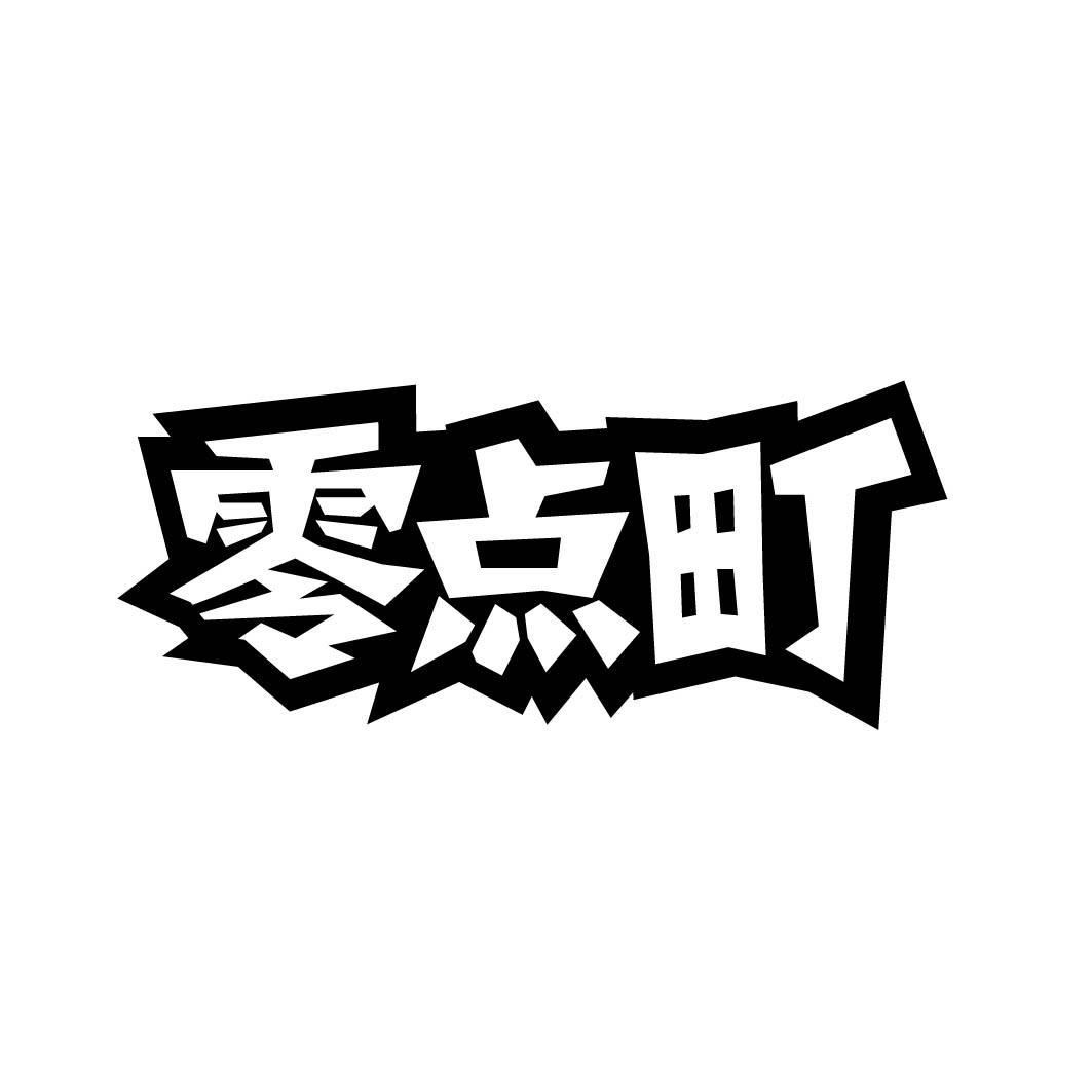 零点町