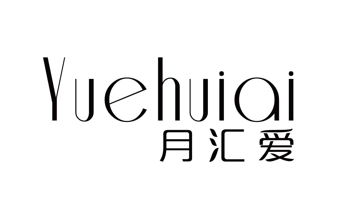 月汇爱