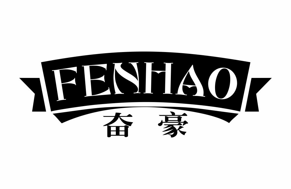 奋豪