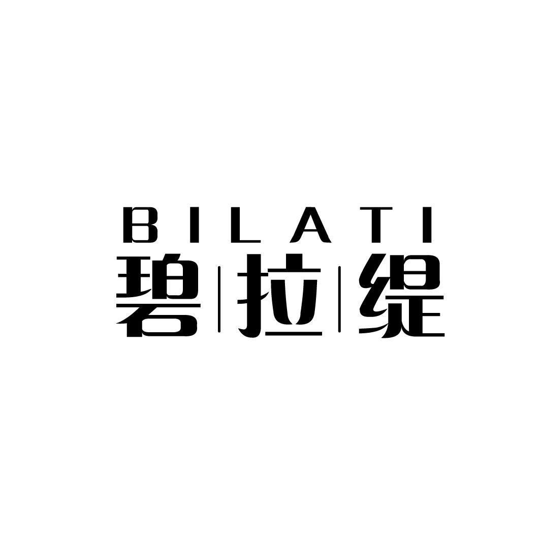 碧拉缇