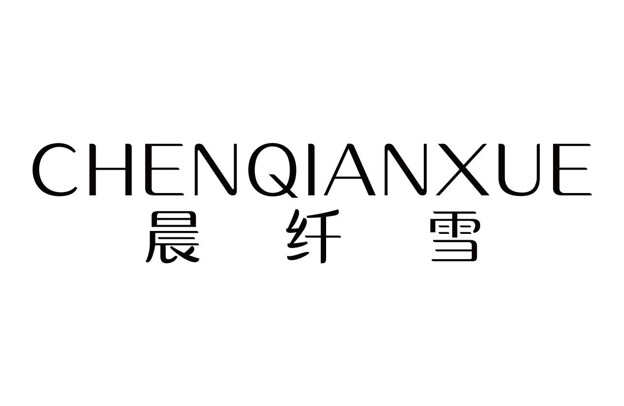 晨纤雪