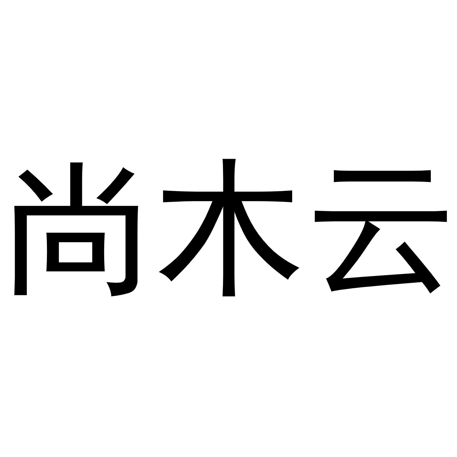 尚木云