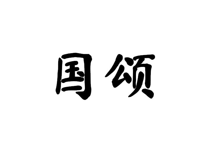 国颂