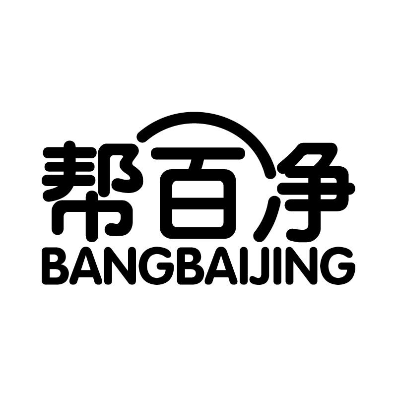 帮百净