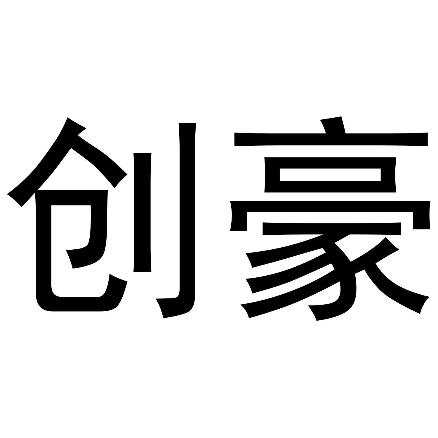 创豪