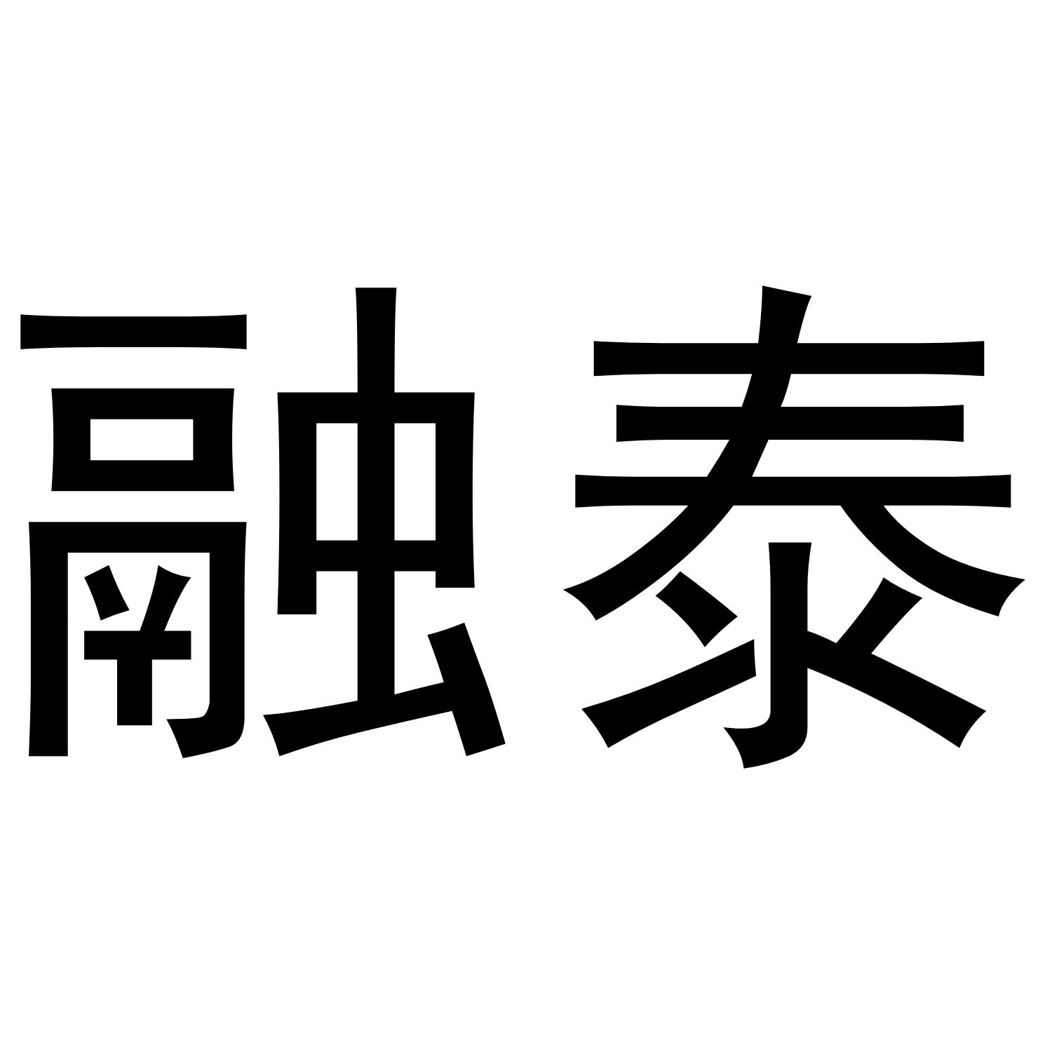 融泰