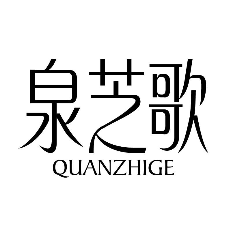 泉芝歌