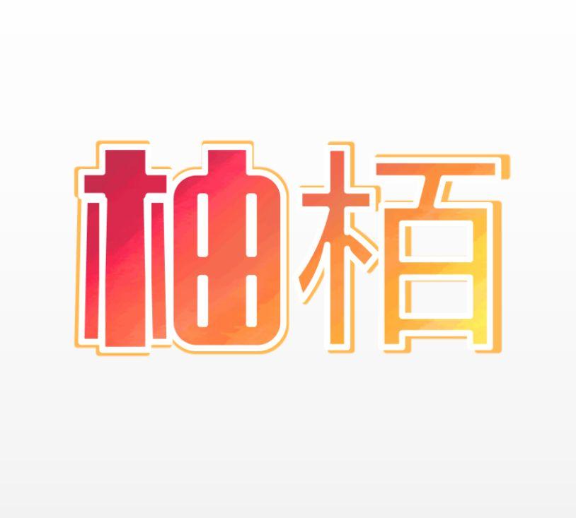 柚栢