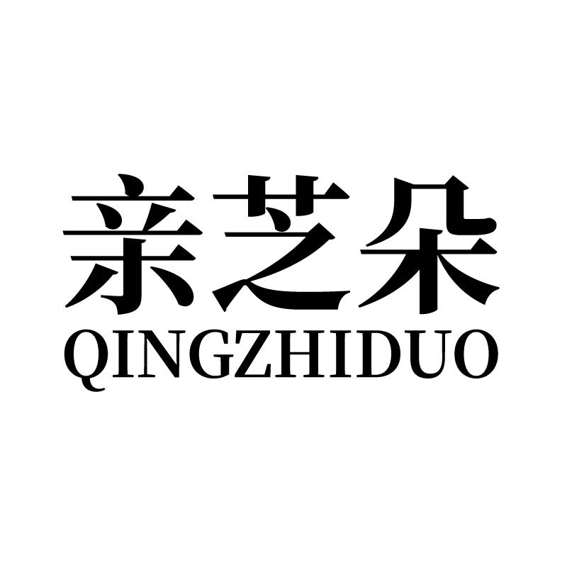 亲芝朵