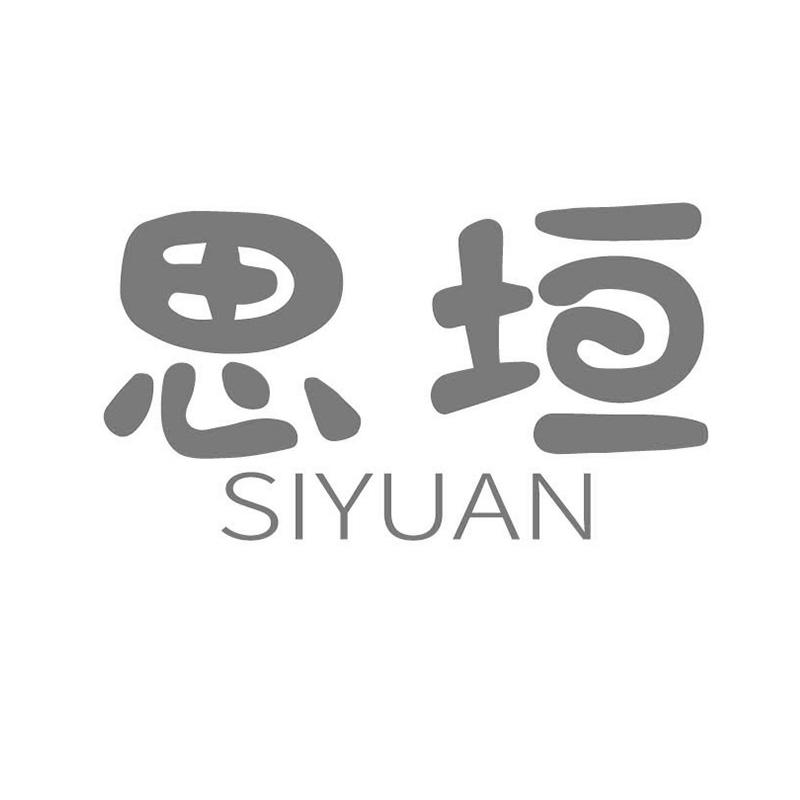 思垣