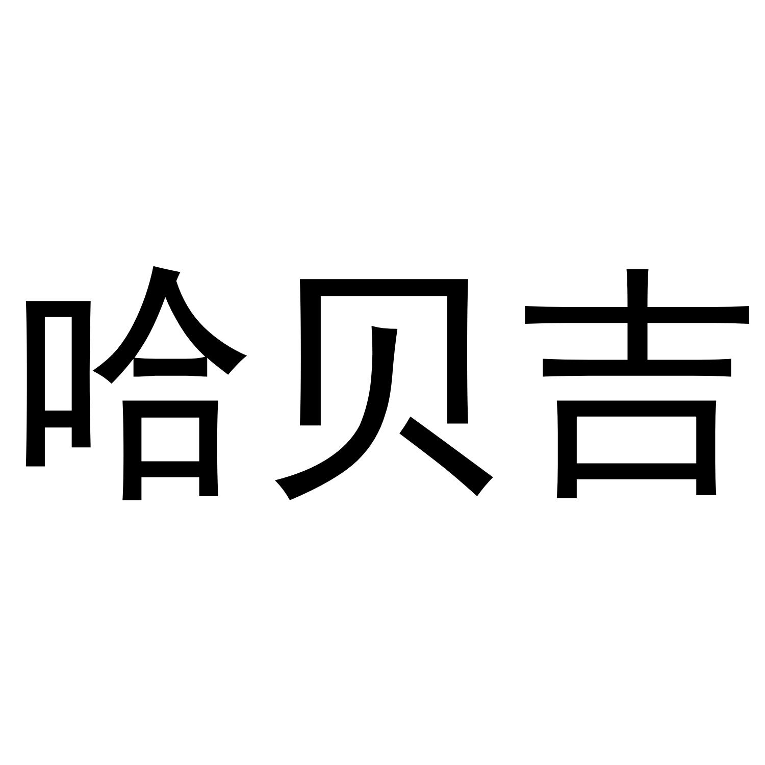 哈贝吉