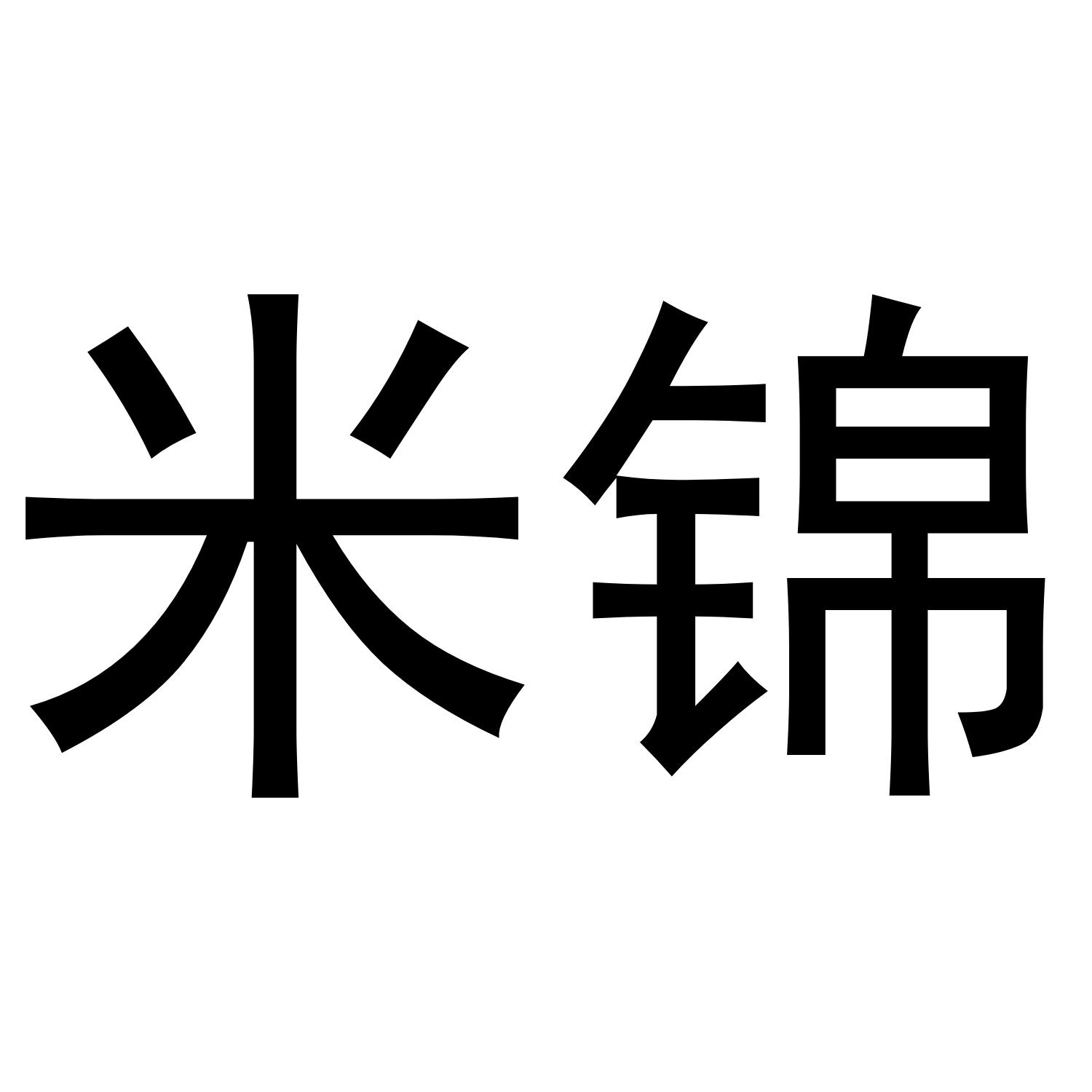 米锦