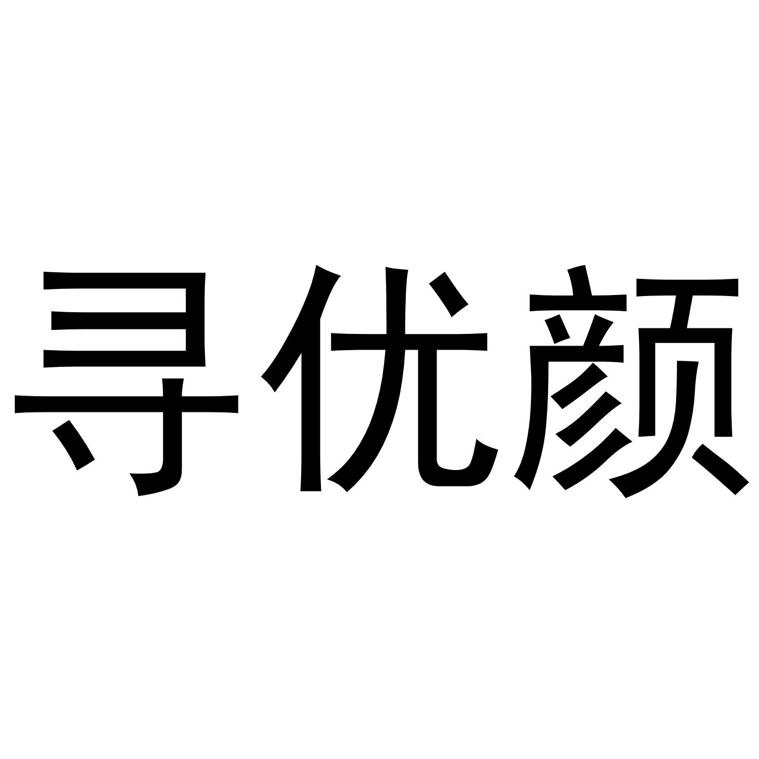 寻优颜