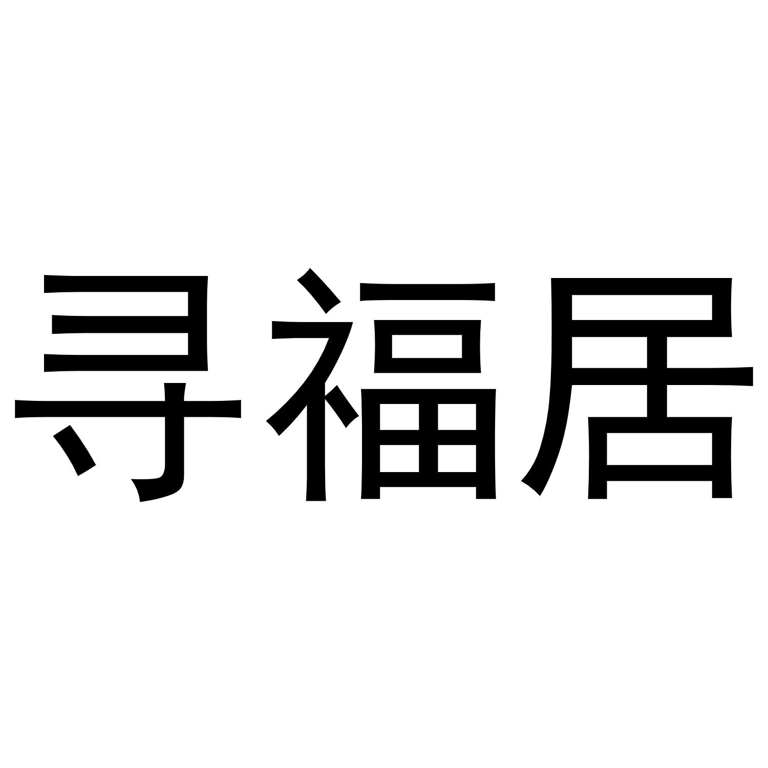 寻福居