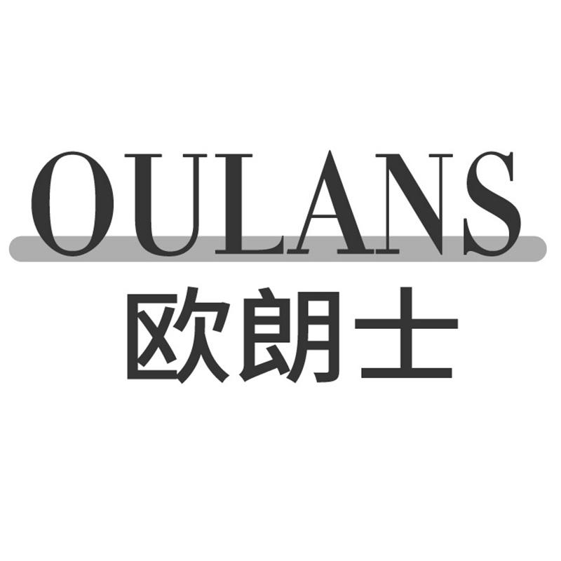 欧朗士    OULANS