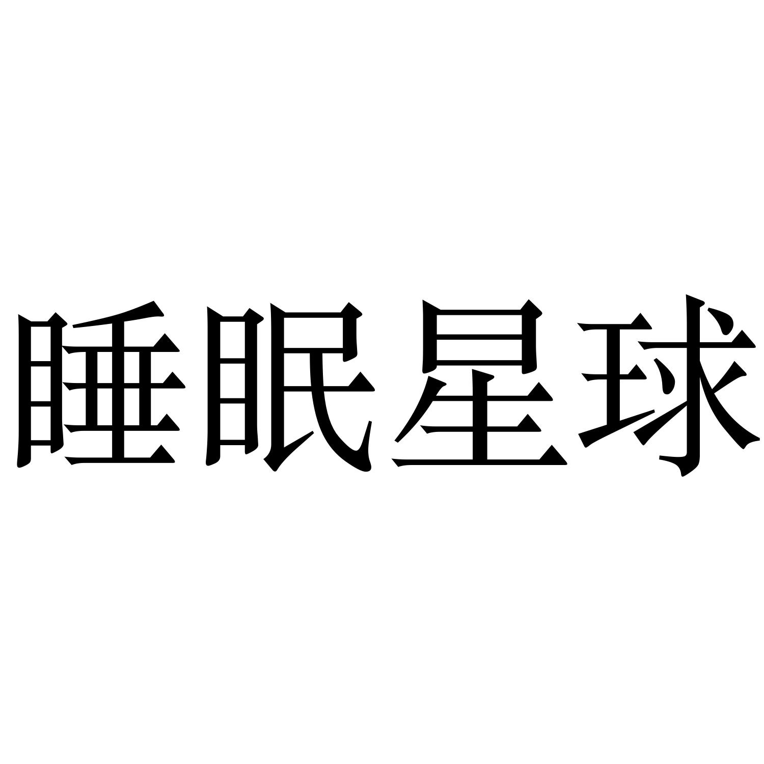 睡眠星球