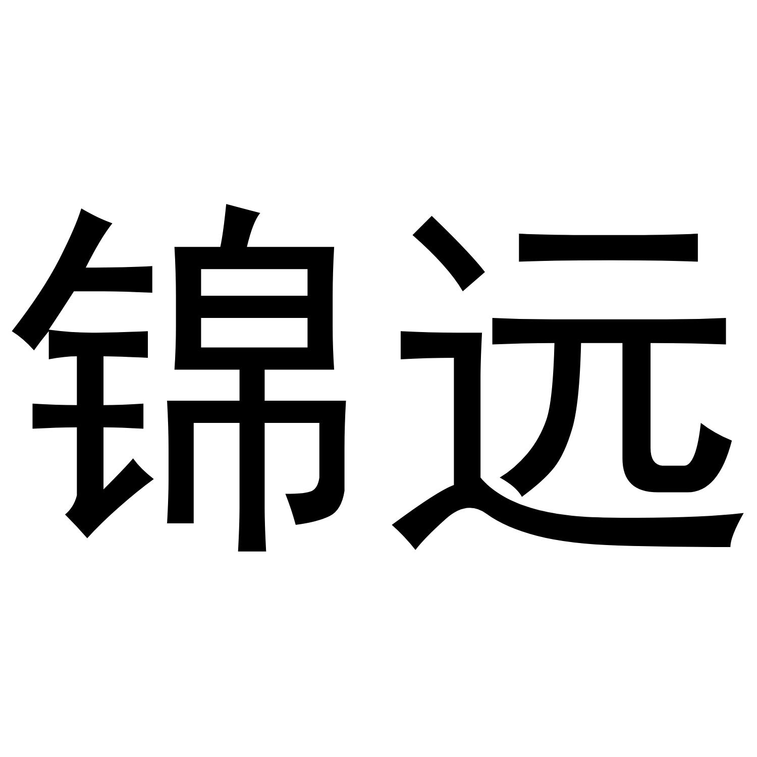 锦远