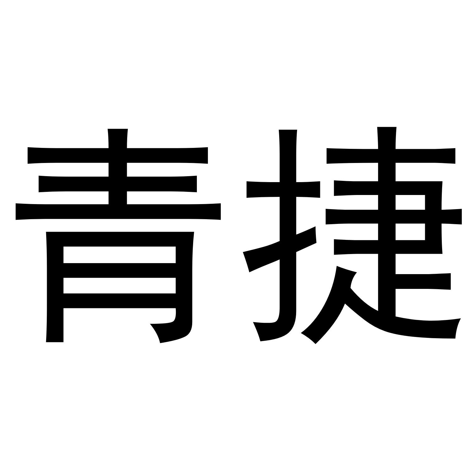 青捷