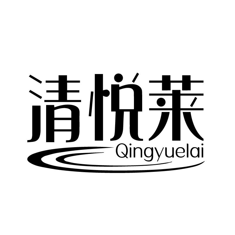 清悦莱