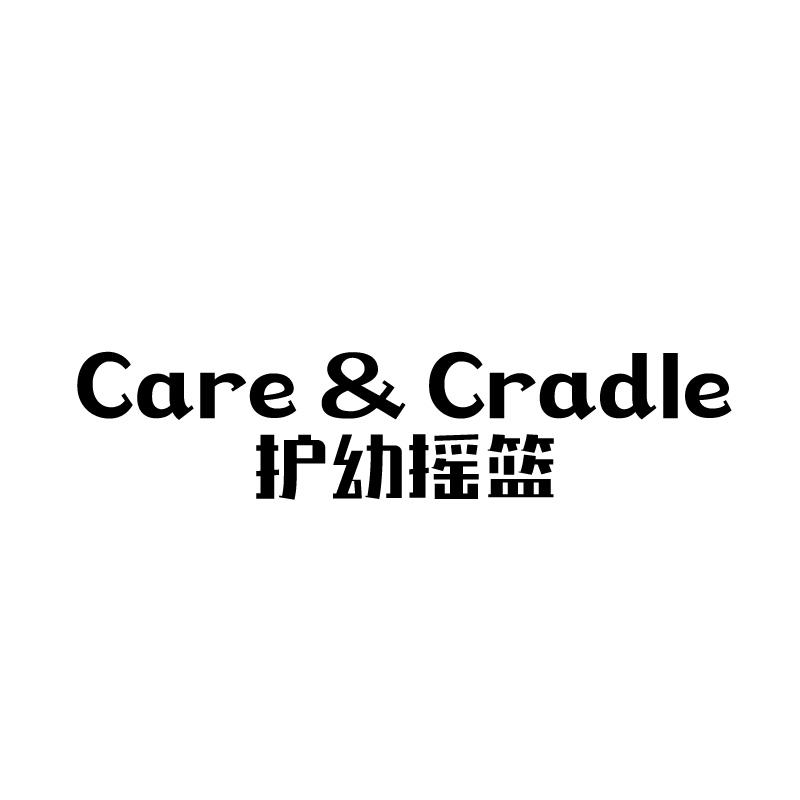 护幼摇篮 CARE CRADLE