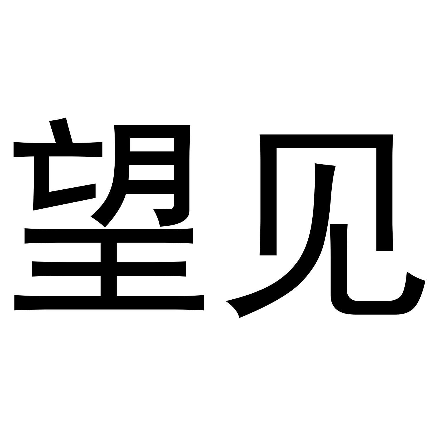 望见