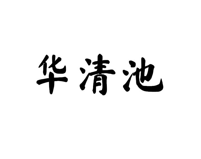 华清池
