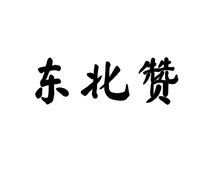 东北赞