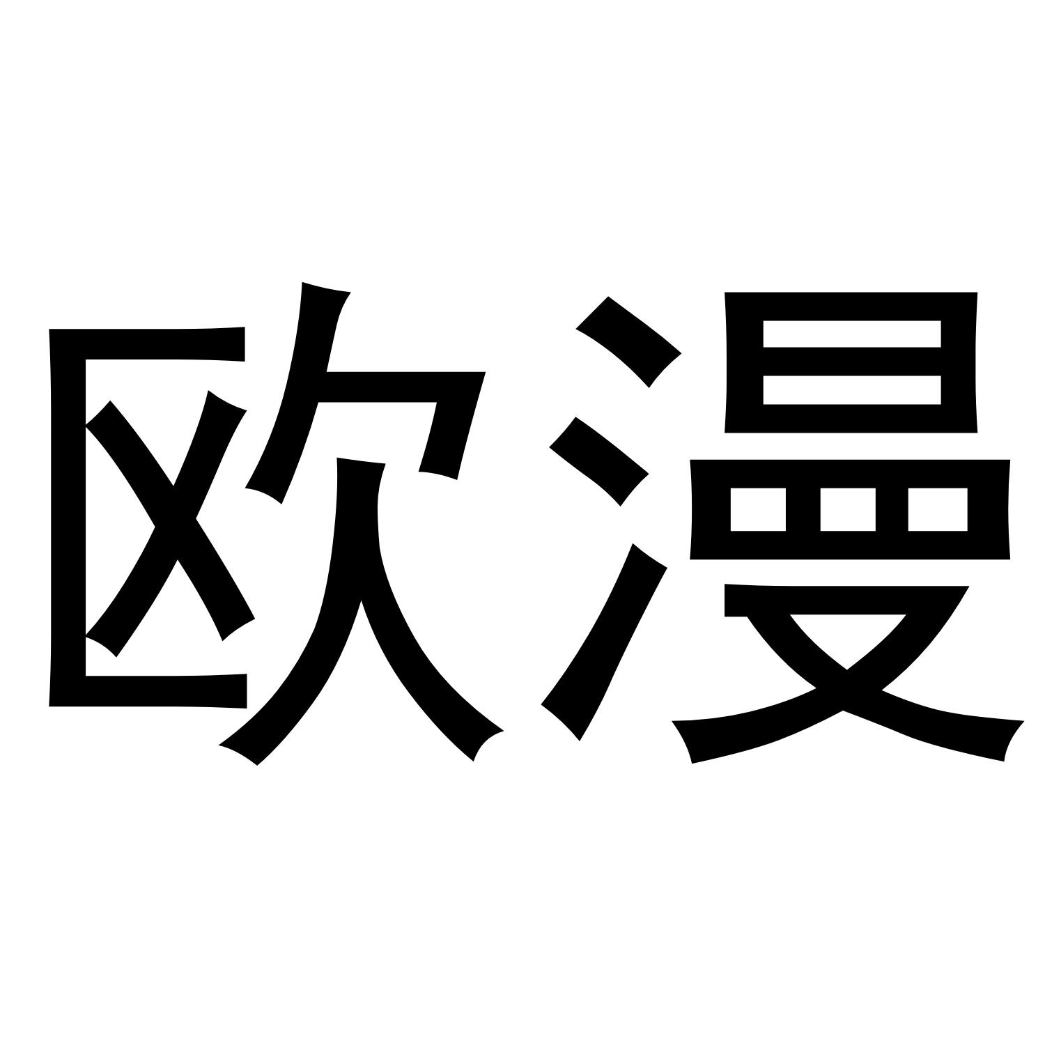 欧漫