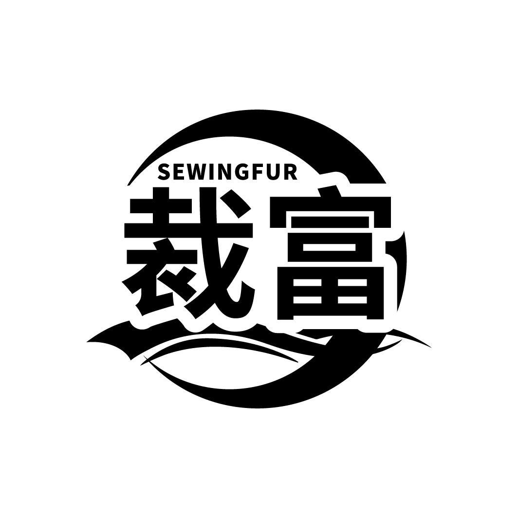 裁富
SEWINGFUR
