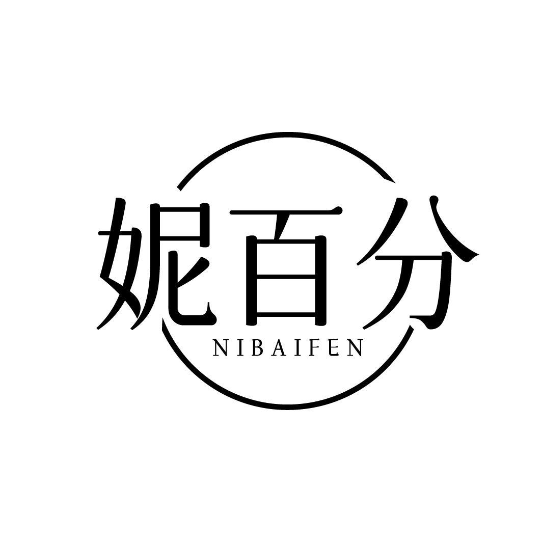 妮百分
NIBAIFEN