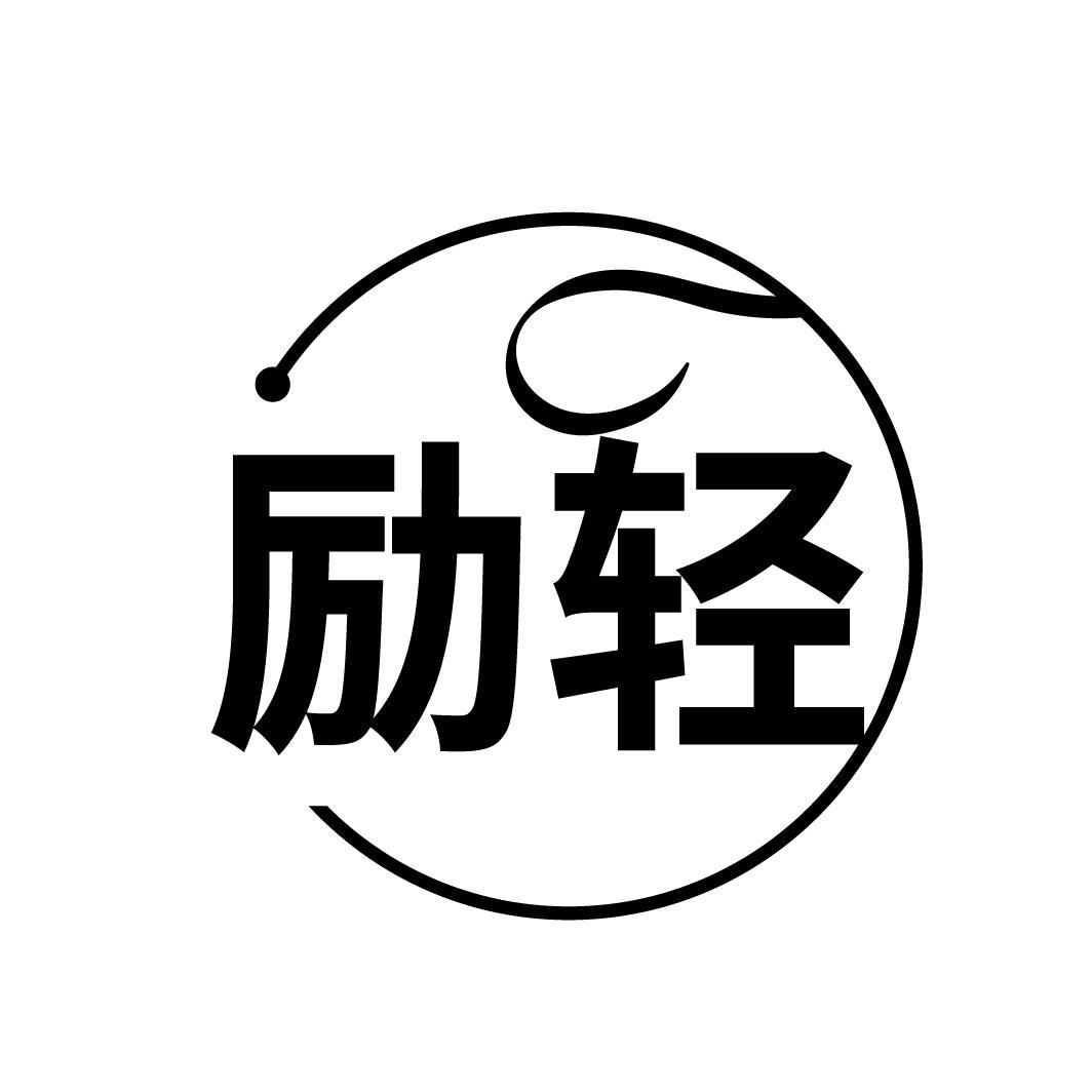 励轻
