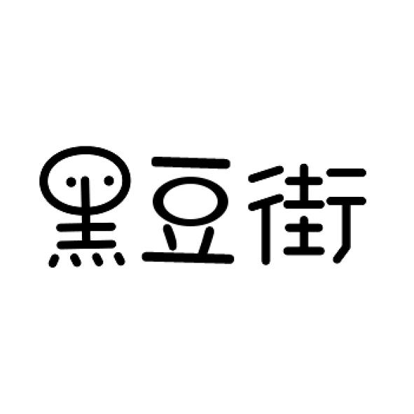  黑豆街