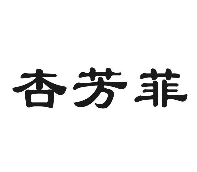 杏芳菲