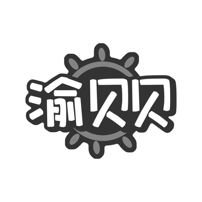 渝贝贝 