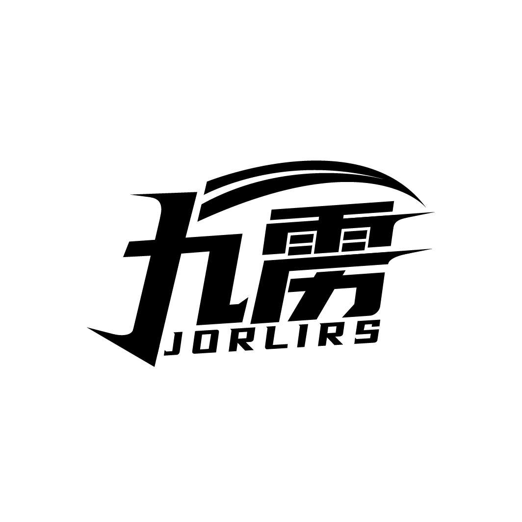 九雳
JORLIRS