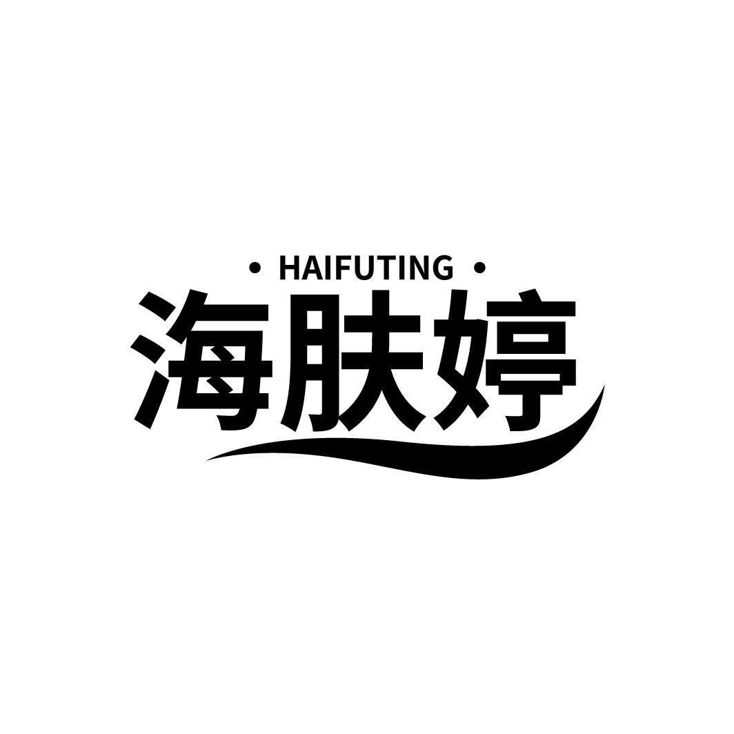 海肤婷