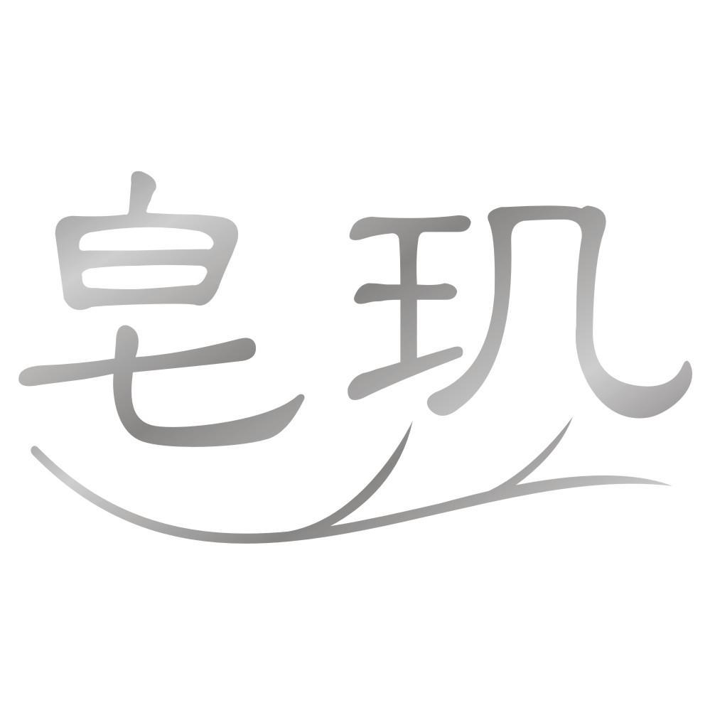 皂玑