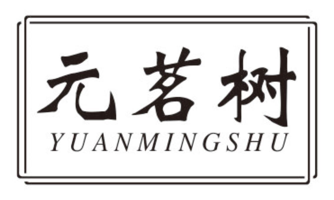 元茗树 YUANMINGSHU