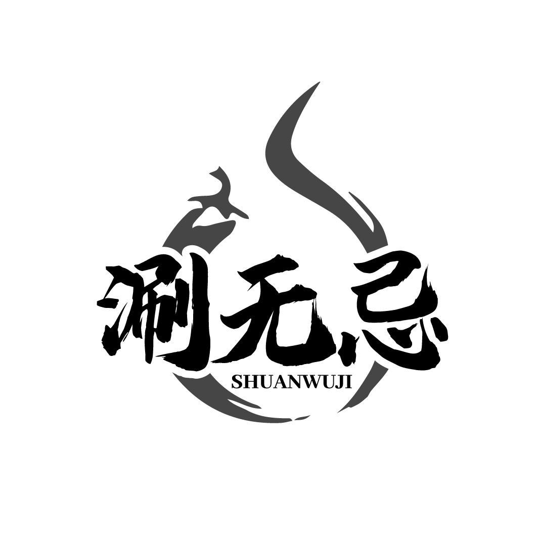 涮无忌
SHUANWUJI
