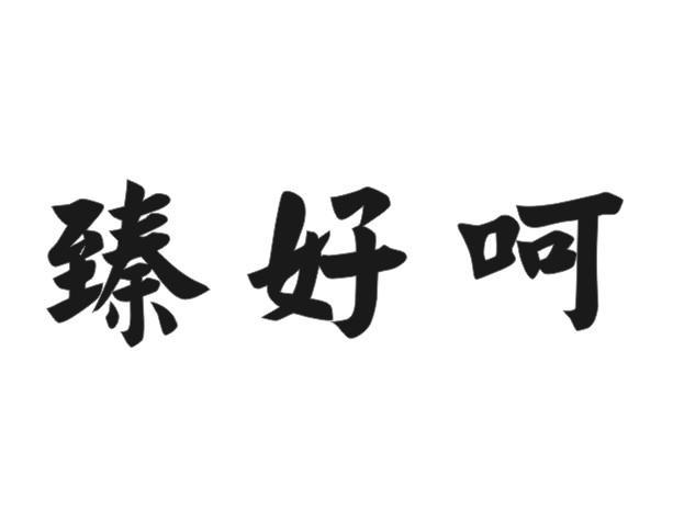 臻好呵