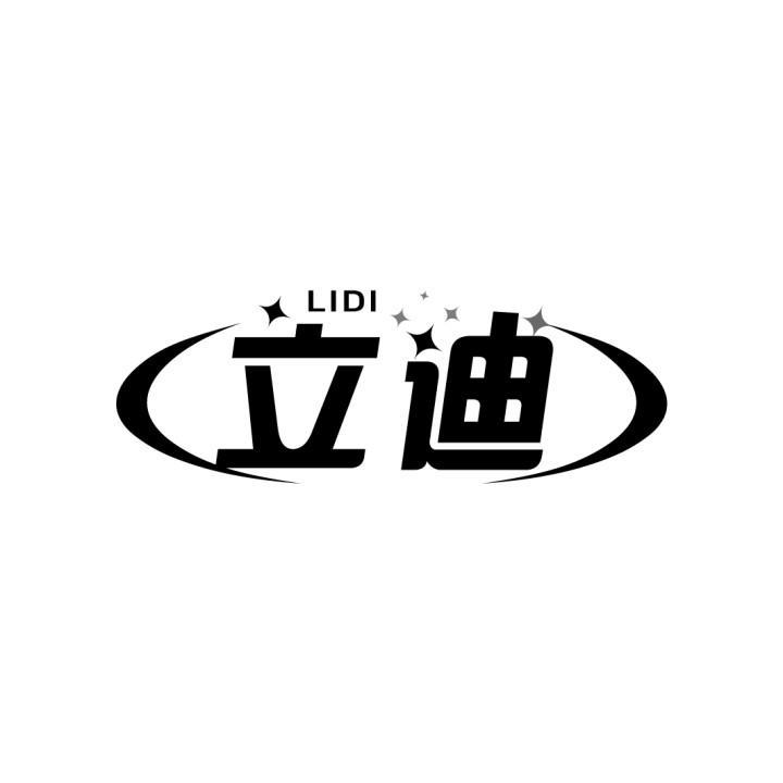 立迪