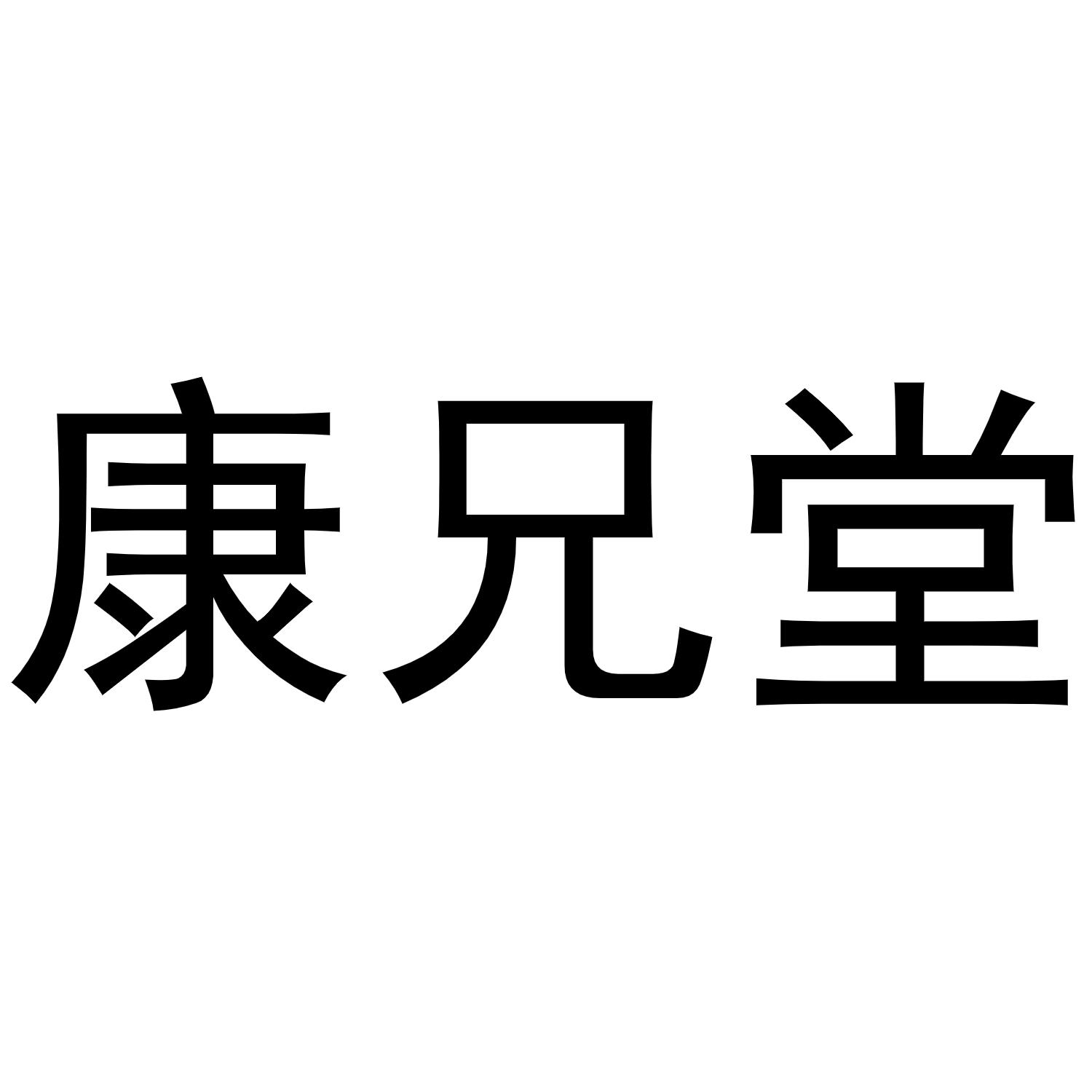 康兄堂