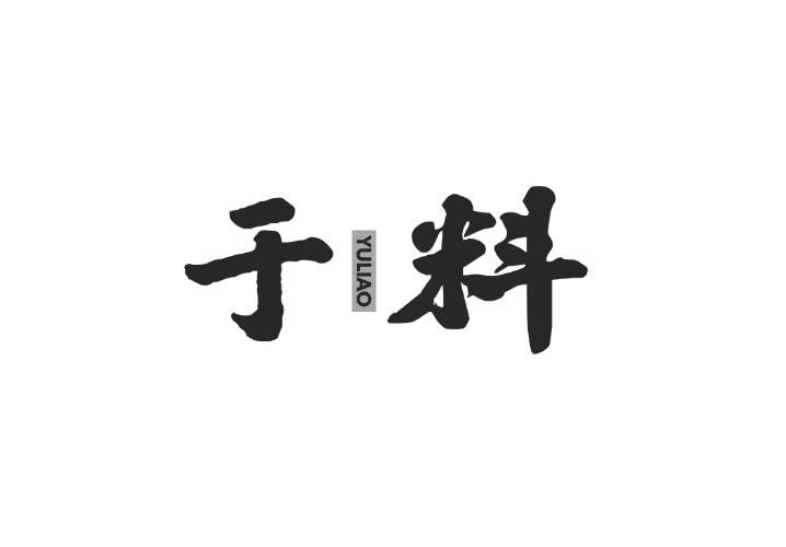 于料