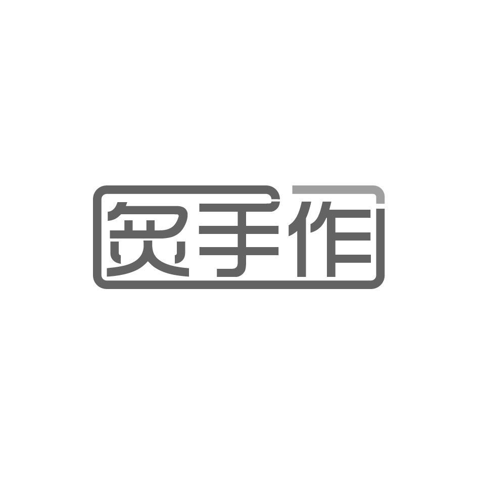 炙手作