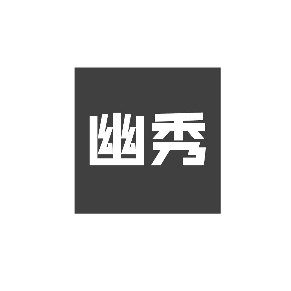 幽秀