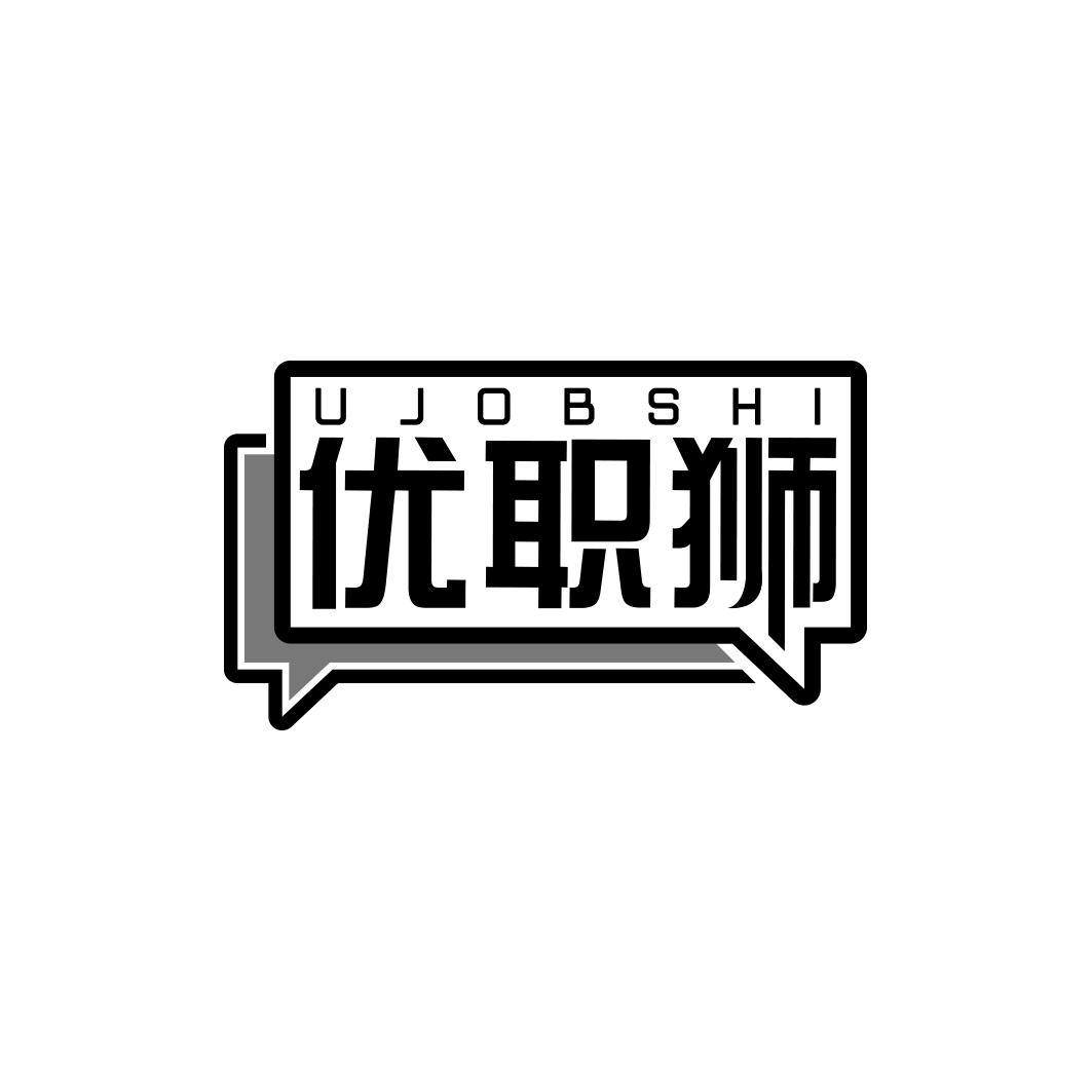 优职狮 UJOBSHI