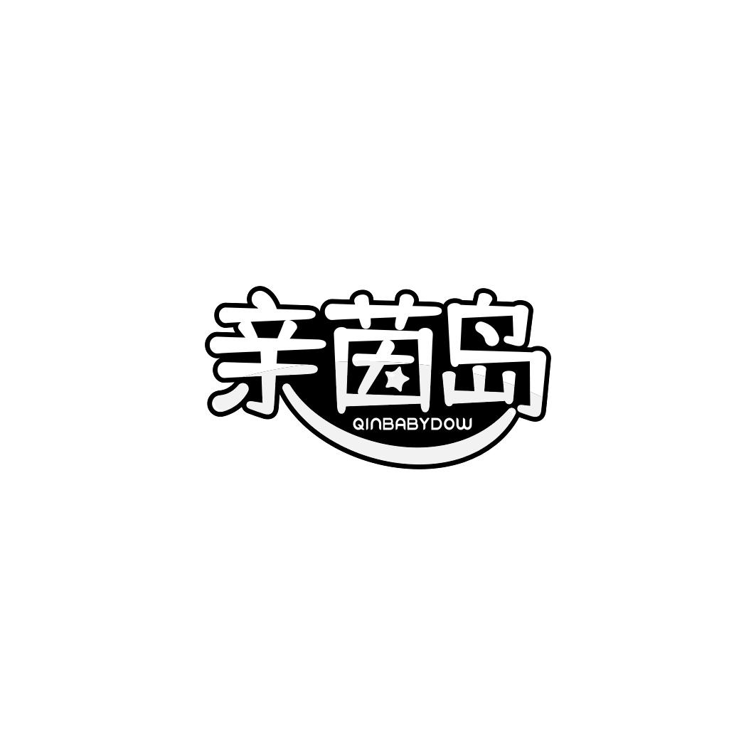 亲茵岛 QINBABYDOW