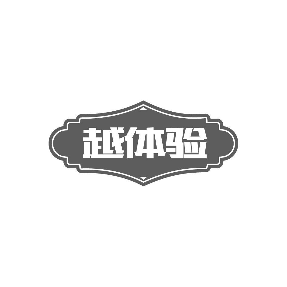 越体验