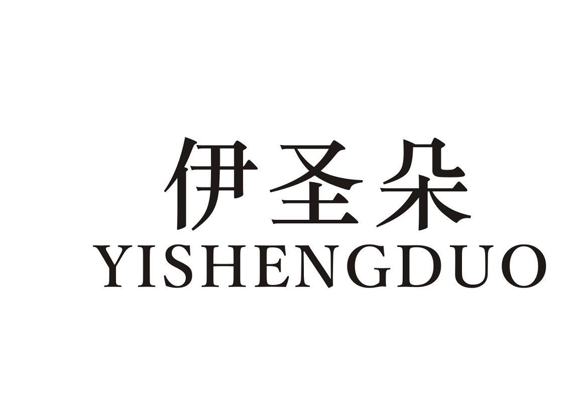 伊圣朵