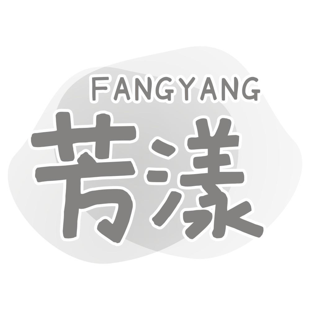 芳漾FANGYANG